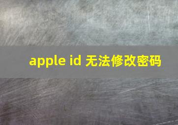 apple id 无法修改密码